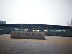 -济南国际园博园