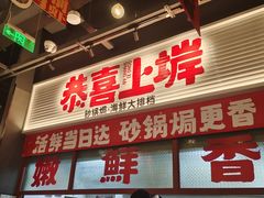 -恭喜上堓砂锅焗·海鲜大排档(闵行龙湖店)