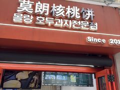 -莫朗核桃饼(虹泉路店)