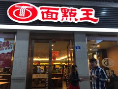 -面点王·臻选(海岸城分店)