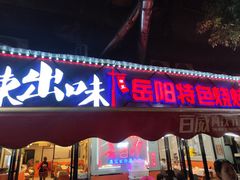 -辣出味岳阳特色烧烤·龙虾大排档(砂子塘总店)