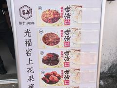 -苏州市吴中区光福窑上花果蜜饯厂