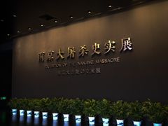 -侵华日军南京大屠杀遇难同胞纪念馆
