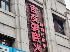 -吉友粥底火锅(方斜路店)