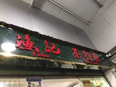 门面-渔记茶餐厅(渔村店)