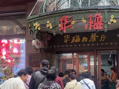 -华梅西餐厅(哈尔滨中央大街店)