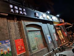 门面-奥华餐厅·老张记(台基厂店)