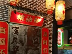 -山悦里 山野·鲜火锅(罗斯福广场店)