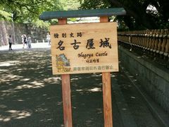 -名古屋城