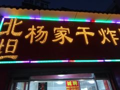 门面-北坦杨家干炸里脊(总店)