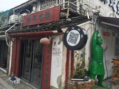 -苏妃奶酪(平江路店)