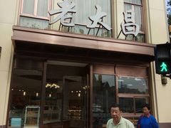 -老大昌(淮海中路店)