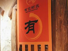 -有位虾匠·胶东土菜小馆(市北店)