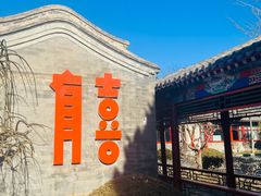-有喜胶东小馆(太申祥和店)