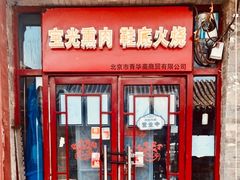 -宝光熏肉鞋底火烧(新街口店)