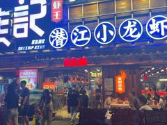 -熊记虾王·小龙虾(东晓南店)