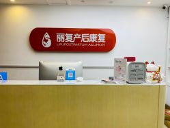 点击看大图 -丽复产后康复萧山旗舰中心