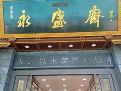 -老刘家永盛斋·传统泡馍(东关南街店)