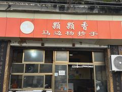 -颗颗香马边杨抄手(春华路店)