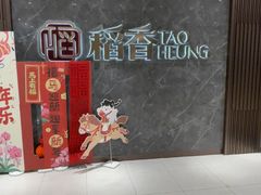 -稻香海鲜饭店(第一国际店)