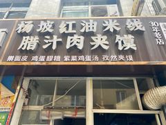 门面-老字号杨坡红油米线腊汁肉夹馍(东四道巷店)