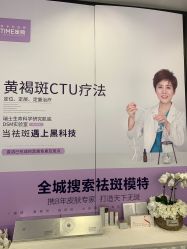 -UTIME媛腾·胶原科技中心