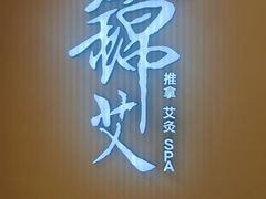 -锦艾·推拿艾灸&疗愈SPA(时代天街空中花园店)