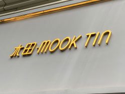 -菲·木田moontin造型salon