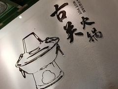 -古关火锅店(古北水镇景区店)