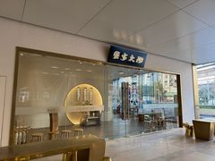 -九忠祥小笼馆(保利时光里店)