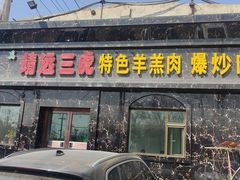 -靖远三虎特色羊羔肉