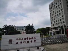 -中共上海市委党校 上海行政学院