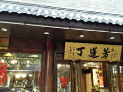 门面-丁莲芳(红旗路店)