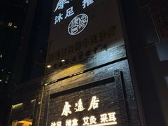 -康逸居·始于2002(海安店)