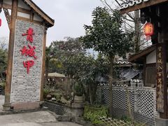 -青城甲(青城山店)