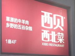门面-西贝(金桥店)
