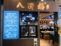 门面-八斩鹅(凯虹店)