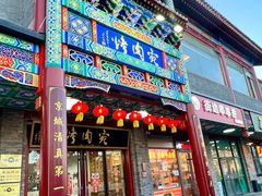 门面-烤肉宛饭庄(北新桥店)