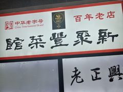 -新聚丰菜馆(太监弄店)