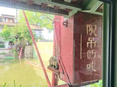 -喜洲吧·江畔老船厂·庭院餐厅(喜临院店)