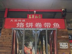 -闻道食府烙饼卷带鱼(原车耳营店原大觉寺店)