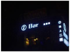 Z bar-太平老街