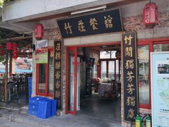 门面-竹庄餐馆·26年店(南昆山景区店)