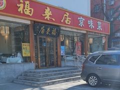 -福来居烤鸭店(天坛二店)