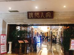 门面-顺德人家食府(黄金广场店)