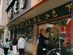 门面-满足面(白水井大街店)