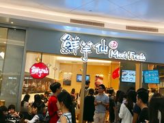 门面-鲜芋仙Meet Fresh(壹方城店)