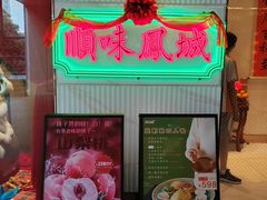 -顺味凤城·顺德菜专门店(九六广场店)