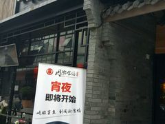 门面-周渝食惦酸菜鱼(青浦店)