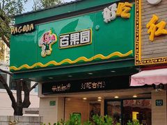 门面-百果园(芳华路店)